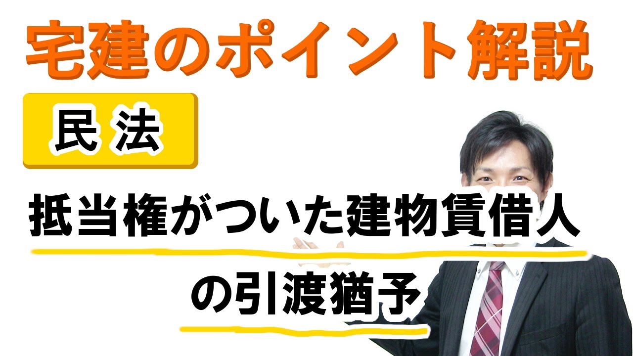 【宅建：民法】抵当権がついた建物賃借人の引渡猶予【宅建通信レトス】