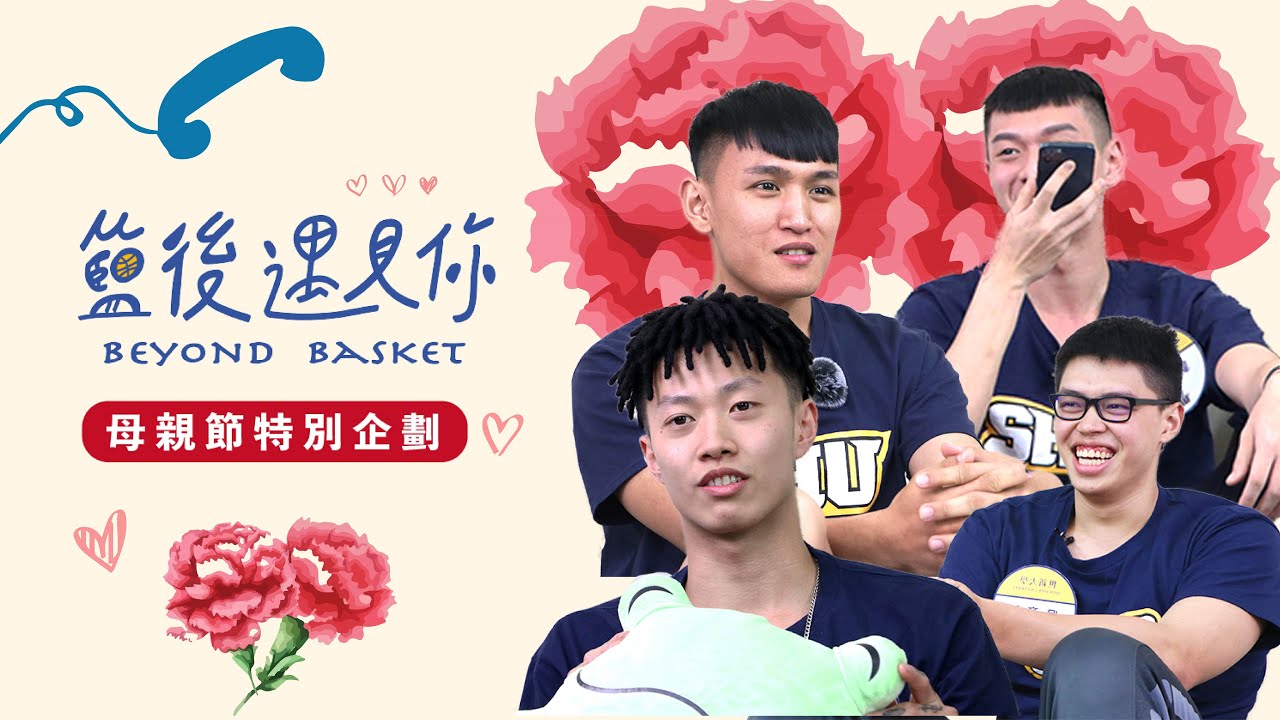 【籃後遇見你Ｘ母親節特別企劃】世新男孩真心大告白　Feat. 世新男籃｜李威廷、吳彥陞、邱煌禕、簡賀宇｜@aceaceTV