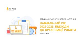 День другий. Інтернет-конференція «Навчальний рік 2022-2023: підходи до організації роботи»