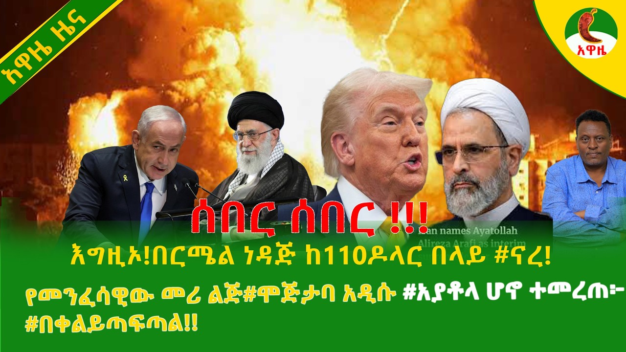 Alemneh Wasse   እግዚኦ!በርሜል ነዳጅ ከ110ዶላር በላይ #ናረ!የመንፈሳዊው መሪ ልጅ #ሞጅታባ አዲሱ #አያቶላ ሆኖ ተመረጠ፦#በቀልይጣፍጣል!!