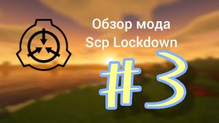 обзор мода Scp Lockdown #3