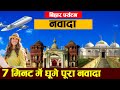 Bihar nawada district places to visittravelpopulationhistoryvillagecitiesfood  recipe