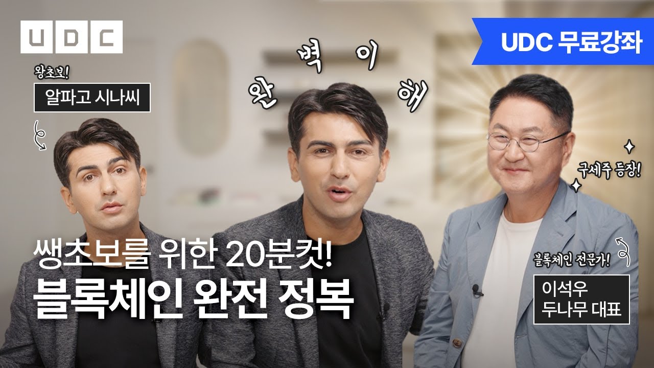 [UDC 2024] 무료강좌 | 쌩초보를 위한 20분 컷! 블록체인 완전 정복