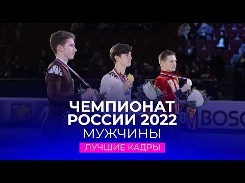 Чемпионат России 2022: лучшие кадры соревнований мужчин
