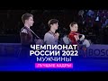Чемпионат России 2022: лучшие кадры соревнований мужчин