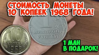 МОНЕТА 1 МИЛЛИОН РУБЛЕЙ И СТОИМОСТЬ 10 КОПЕЕК 1968 ГОДА!