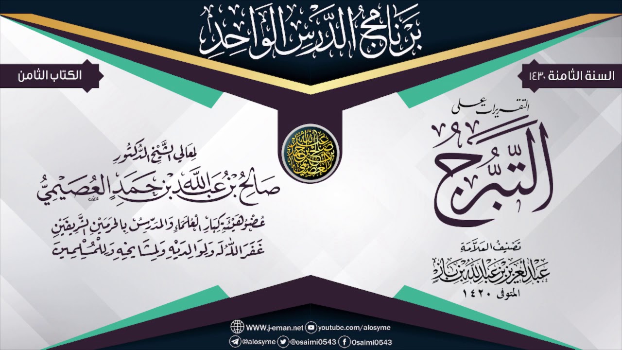 التقريـرات علـى (التَّـبـرُّج) للعلامـة ابـن بـاز | الشيخ صالح العصيمي