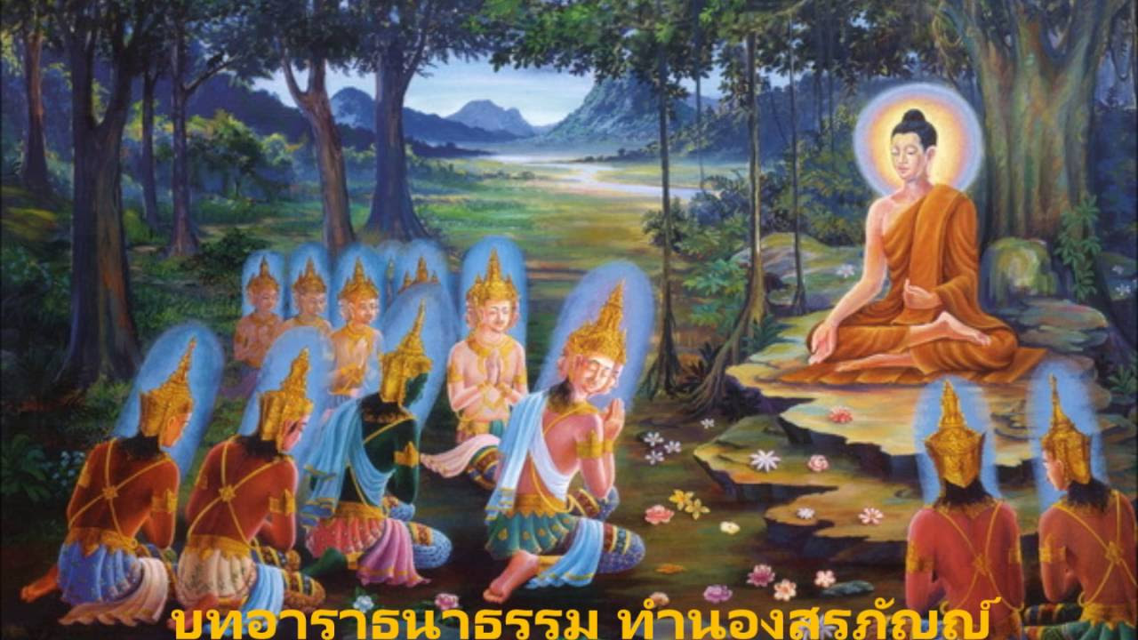 บทสวดอาราธนาธรรม  2022 New  คำอาราธนาธรรม (พร้อมคำแปล)