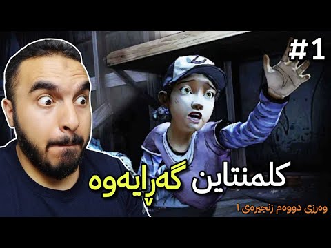 TWD S2 E1 گەڕایەوە چیرۆکی وەرزی دووەمی مردووی گەڕۆک