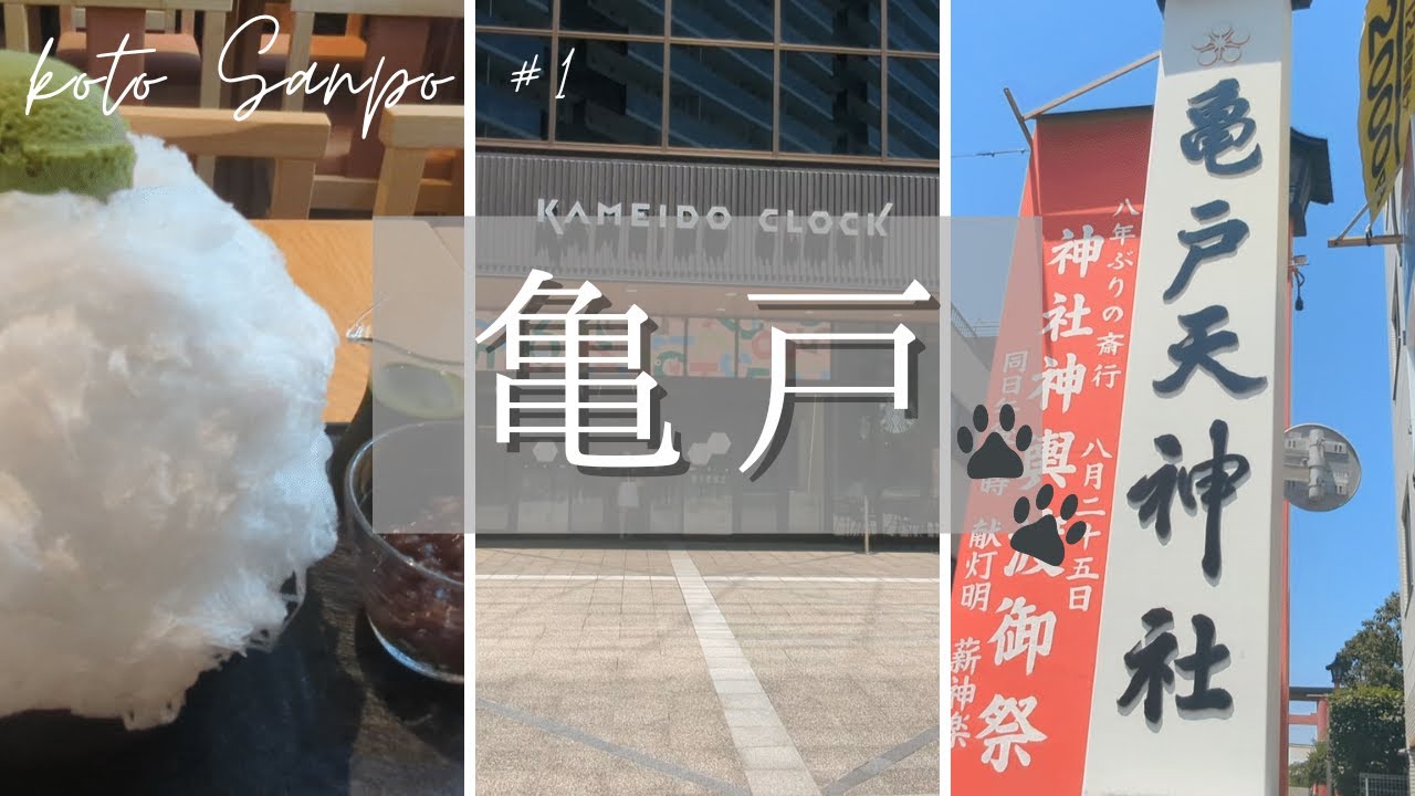 【江東区さんぽ 1】亀戸駅編