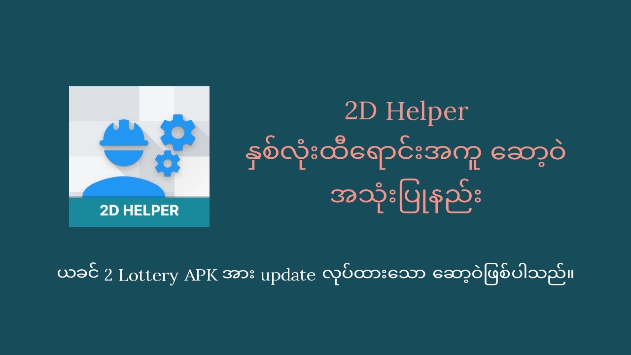 2D Helper နှစ်လုံးထီရောင်း အကူဆော့ဝဲ အသုံးပြုနည်း လမ်းညွှန်(2 Lottery ...