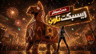 🔴 بث مباشر | حدث الأدمن في ريسبكت تاون 👑🔥 مفاجآت قوية!