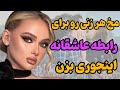 حرفه ای ها اینطوری مخ زنارو واسه رابطه عاشقانه می زنن   حالتي