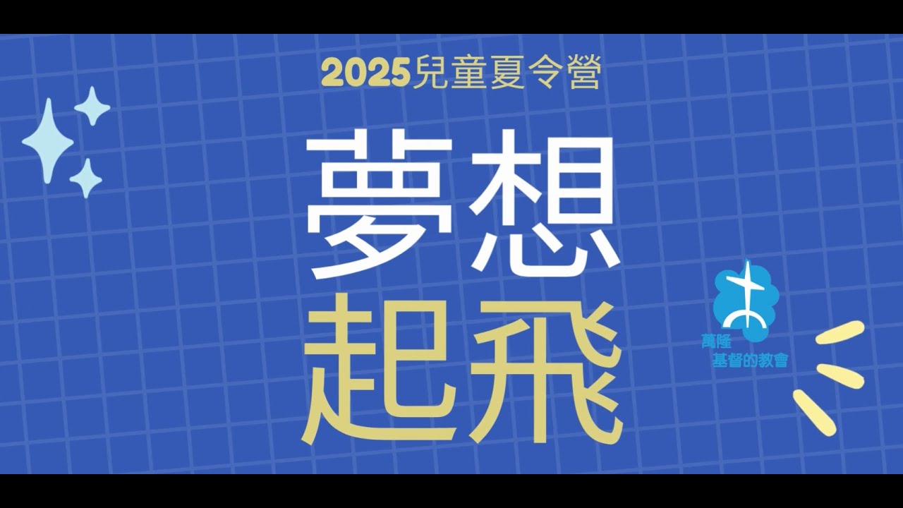 2025兒童夏令營_夢想起飛
