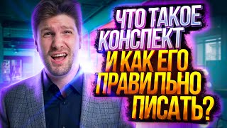 Как правильно писать конспект? | Валентиныч