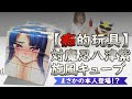 【痴的玩具】対魔忍八津紫 旋風キューブで遊んでみた!~まさかの本人登場!!~