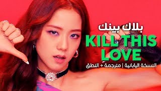 BLACKPINK - Kill This Love / Arabic sub | أغنية بلاك بينك النسخة اليابانية / مترجمة + النطق