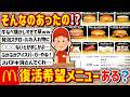 【2ch】そんなのあったの!?「マクドナルド」で復活してほしい歴代のメニュー書いてけwwwww