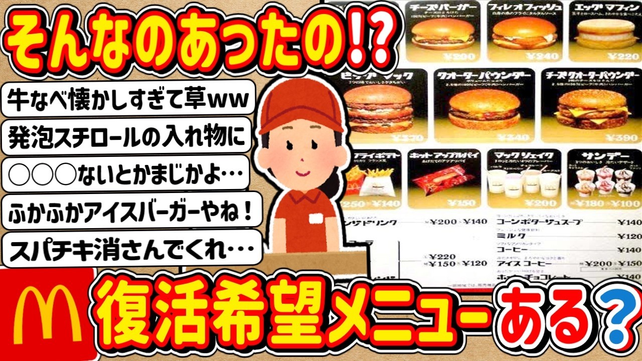 【2ch】そんなのあったの！？「マクドナルド」で復活してほしい歴代のメニュー書いてけwwwww