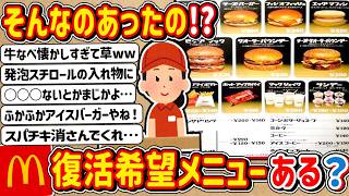 【2ch】そんなのあったの！？「マクドナルド」で復活してほしい歴代のメニュー書いてけwwwww