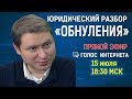 Юридический разбор &quot;Обнуления&quot; Шо это было?!