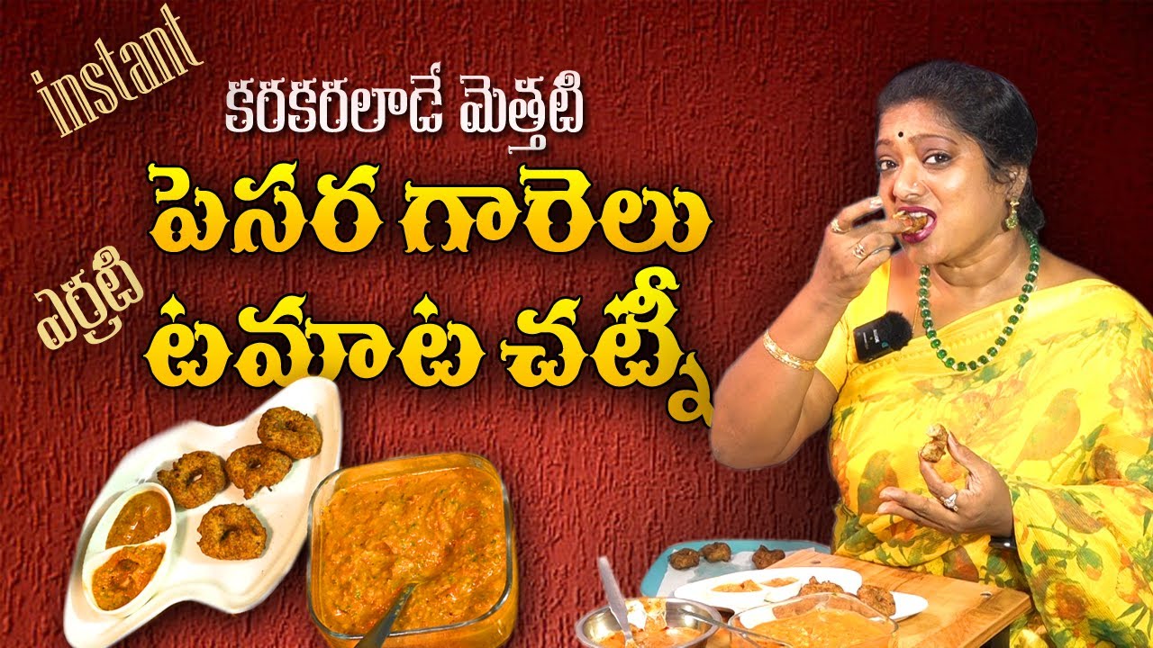 ఇవి తిన్నాక ఆహా అనకుండా ఉండలేరు || Pesara Gaarelu || Instant Pesara Vada || MoongDal #InstantSnacks