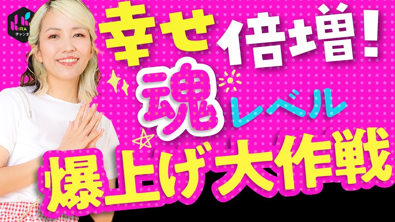【魂レベル】を上げて生きやすくなる方法