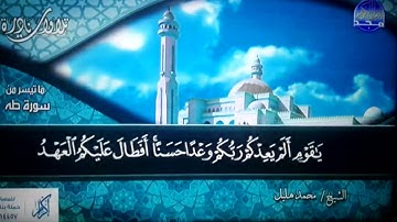 #تلاوات_نادرة | لأول مرة ما تيسر من ◀ سورة طه ◀ الشيخ / محمد هليل ◀ HD