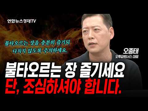 지금 시장을 충분히 즐기세요. 단, 다치지 않도록 주의하세요. (오종태) | 인포맥스라이브 260226