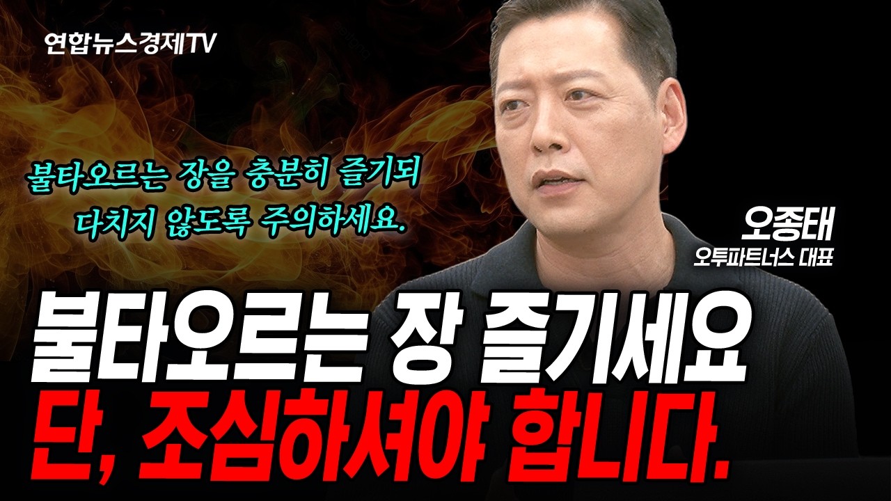 지금 시장을 충분히 즐기세요. 단, 다치지 않도록 주의하세요. (오종태) | 인포맥스라이브 260226