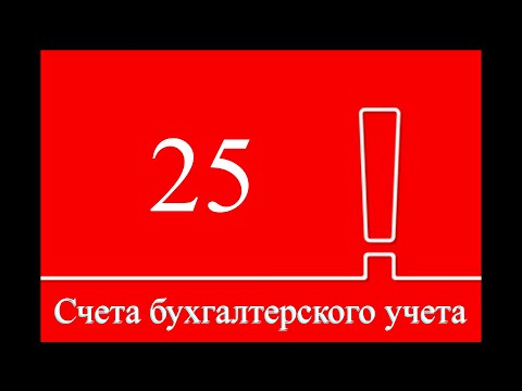 Бухучет | Счет 25 "Общепроизводственные расходы" | Бухгалтерский учет | Бухгалтерия для начинающих