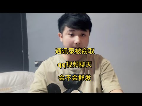 通讯录被窃取qq视频聊天被勒索,裸聊勒索诈骗如何删除被盗取的个人通讯录，手机被植入木马病毒，手机信息泄露怎么处理，通讯录被暴露骗局，通讯录相册被人窃取怎么办，通讯录补救方式，如何删除被窃取的通讯录信息