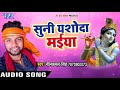 Superhit कृष्णा भजन - Neelkamal Singh - Suni Yashoda Maiya - Bhojpuri Krishna Bhajan