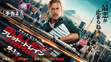 映画『ブレット・トレイン』予告４　9月1日（木） 全国の映画館で公開