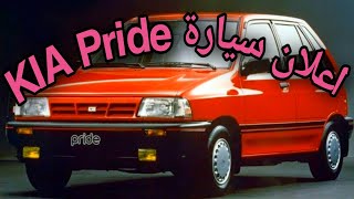 اعلان سيارة كيا برايد 1988 (KIA Pride) | المقطع الأول