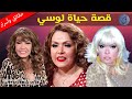 قصة حياة واسرار لوسي علمت فنانة عالمية أصول الرقص الشرقي من تزوجت وما رأي ابنها بأعمالها الفنية