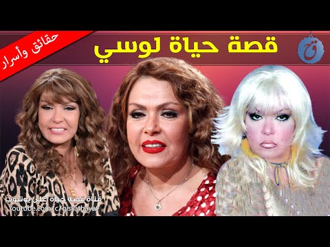قصة حياة واسرار لوسي علمت فنانة عالمية أصول الرقص الشرقي من تزوجت وما رأي ابنها بأعمالها الفنية