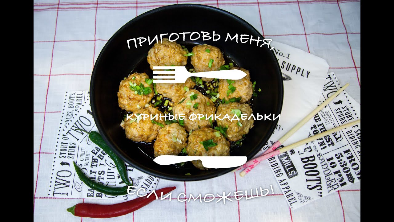 Куриные фрикадельки
