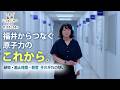 【わたしたちの未来とエネルギー】福井からつなぐ原子力のこれから(つるが国際シンポジウム2026)