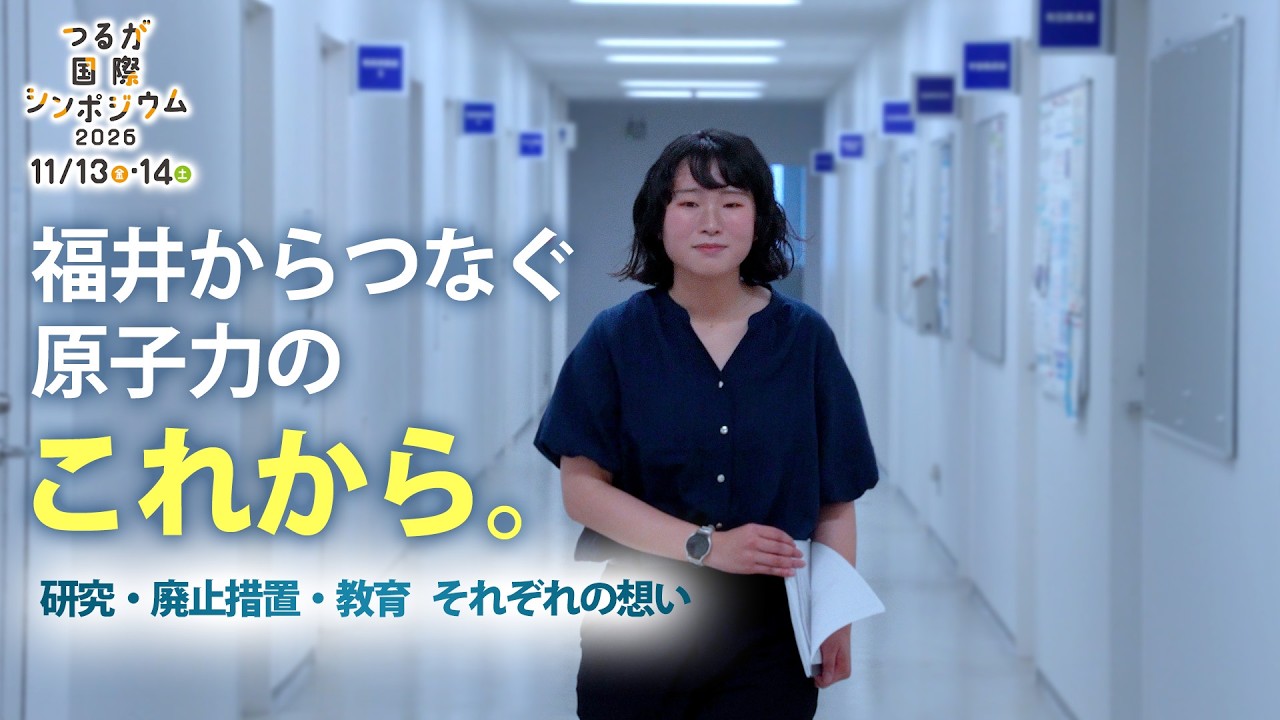 【わたしたちの未来とエネルギー】福井からつなぐ原子力のこれから(つるが国際シンポジウム2026)