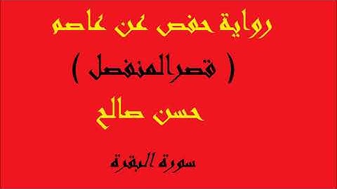 2 - سورة البقرة كاملة برواية حفص عن عاصم ( قصر المنفصل ) للشيخ حسن صالح   hassan saleh