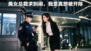保安小伙只是站岗，竟然激活最强摸鱼系统！只要被开除，就能获得百万大奖！谁知美女总裁竟然看着他摸鱼！还带着百万嫁妆求嫁【美女总裁求别闹，我是真想被开除】