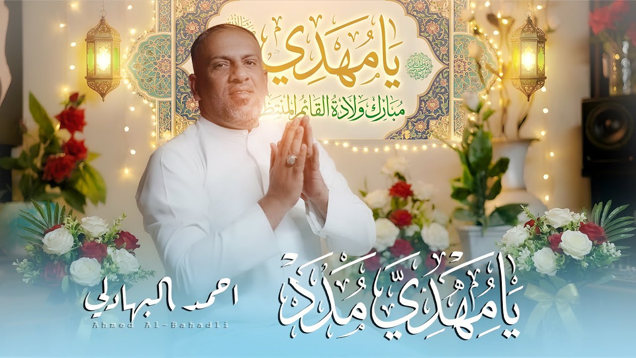 احمد البهادلي (يا مهدي مدد)2026
