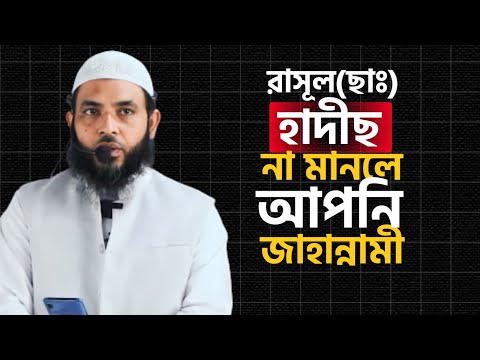 রাসূল(ছাঃ) হাদীছ না মানলে আপনি জাহান্নামী | শায়েখ মাহমুদ বিন ক্বাসিম | @AsSalafi1