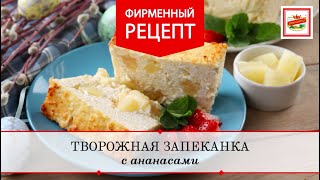 Творожная запеканка с ананасом - оригинальный рецепт с пошаговыми фото