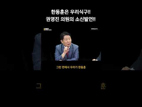 한동훈은 우리식구! 권영진 의원의 소신발언!