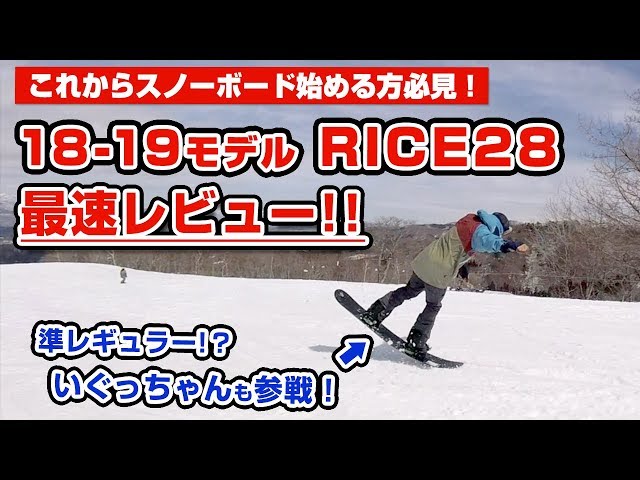 〈スノーボード〉RICE28 グラトリライダーいぐっちゃん参戦!! 1819モデル最速試乗レビューしてきました