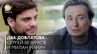 Два Довлатова — Сергей Безруков и Милан Марич Два Довлатова — Сергей Безруков и Милан Марич