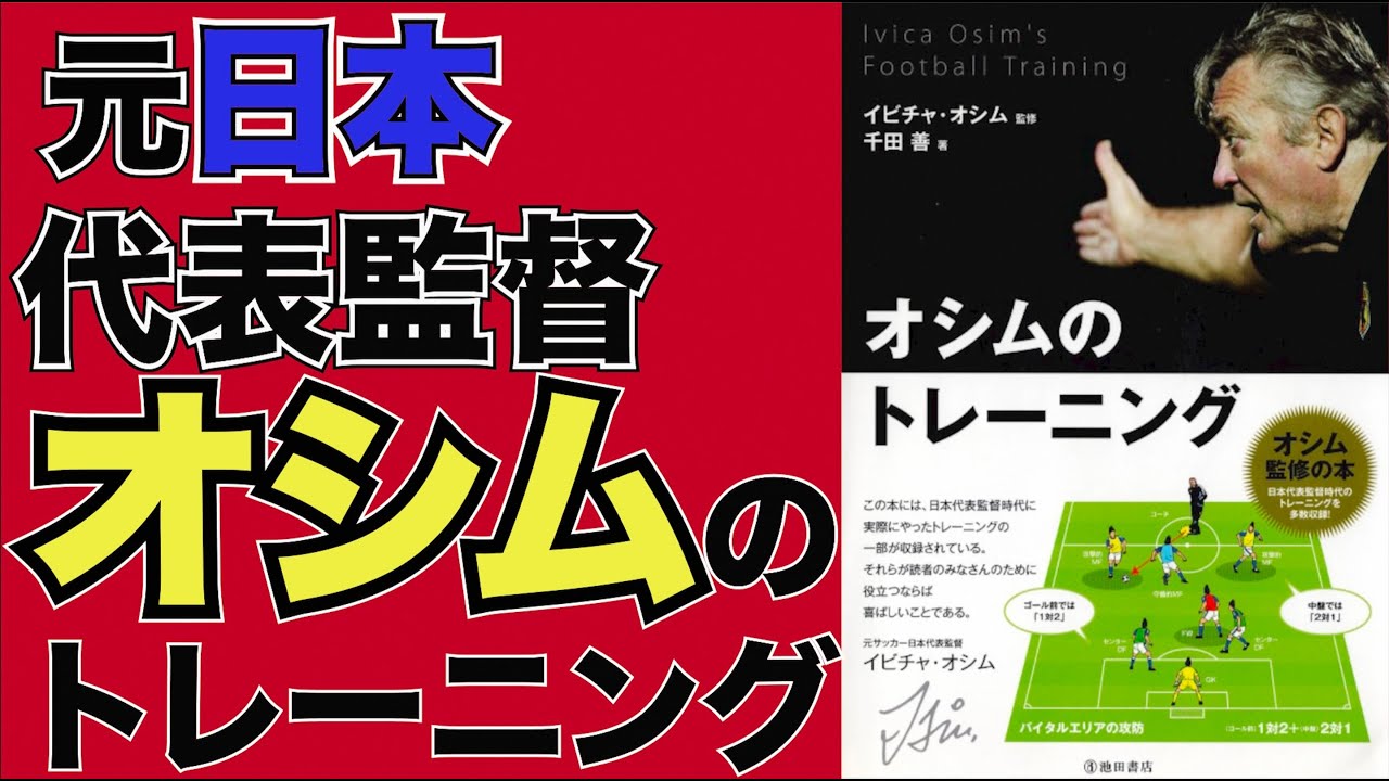 『オシムのトレーニング』監修 イビチャ・オシム　著 千田善　2012.6.25発行