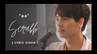 ขอ (Ask) 'Only You' - Scrubb [2gether The Series OST]
